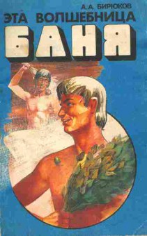 Книга Бирюков А.А. Эта волшебница Баня, 11-9376, Баград.рф